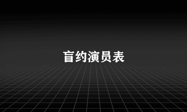 盲约演员表