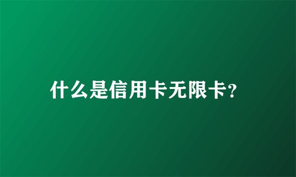 什么是信用卡无限卡？