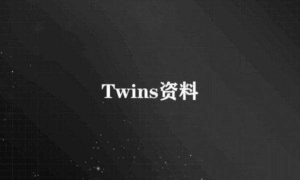 Twins资料