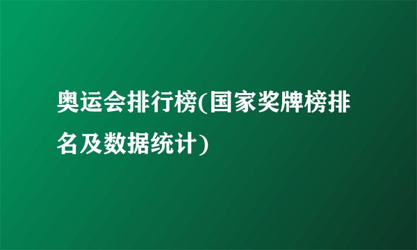 奥运会排行榜(国家奖牌榜排名及数据统计)
