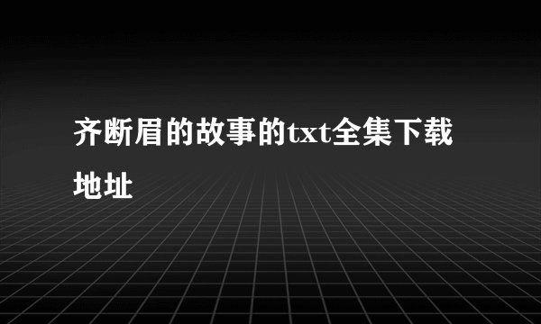 齐断眉的故事的txt全集下载地址