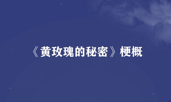 《黄玫瑰的秘密》梗概
