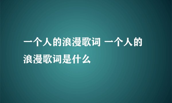 一个人的浪漫歌词 一个人的浪漫歌词是什么