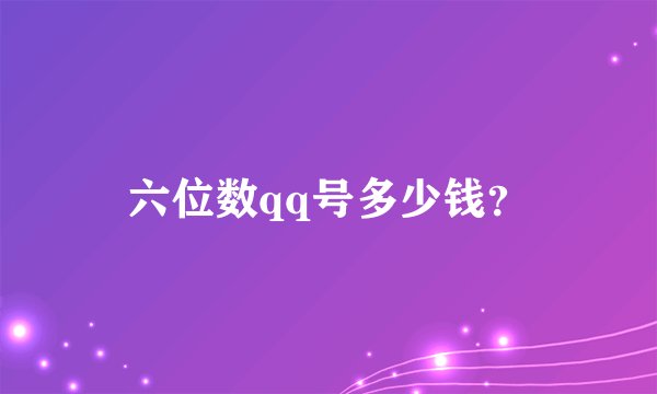 六位数qq号多少钱？