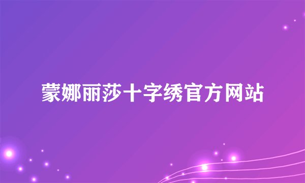 蒙娜丽莎十字绣官方网站