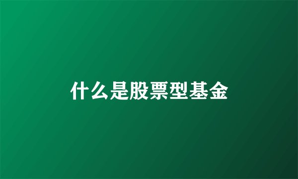 什么是股票型基金