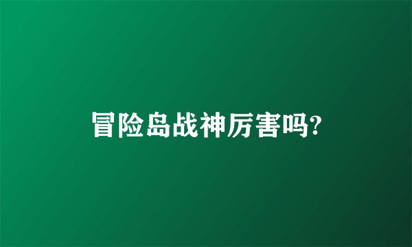 冒险岛战神厉害吗?