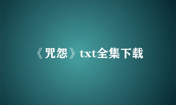 《咒怨》txt全集下载