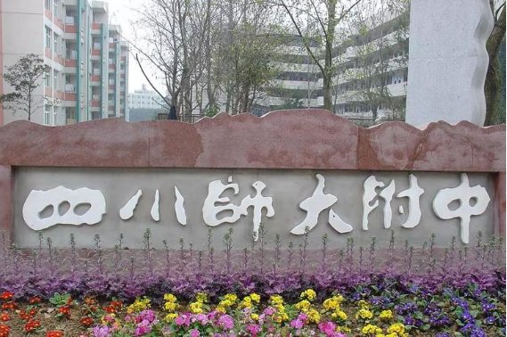 川师附中高中部在哪里