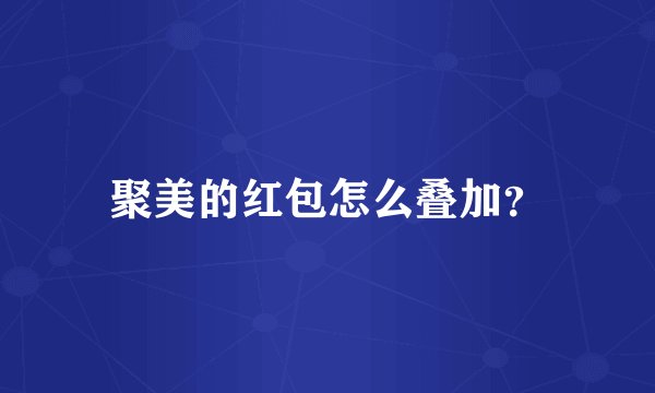 聚美的红包怎么叠加？