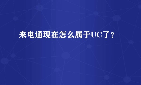 来电通现在怎么属于UC了？