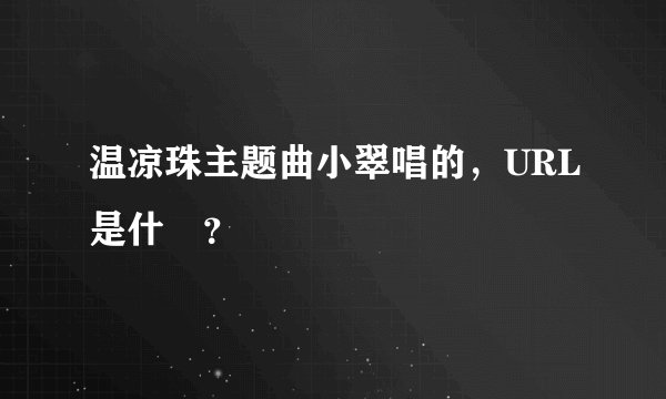 温凉珠主题曲小翠唱的，URL是什麼？