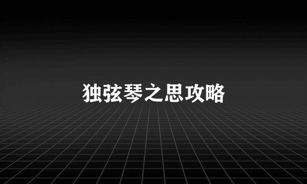独弦琴之思攻略