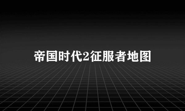 帝国时代2征服者地图