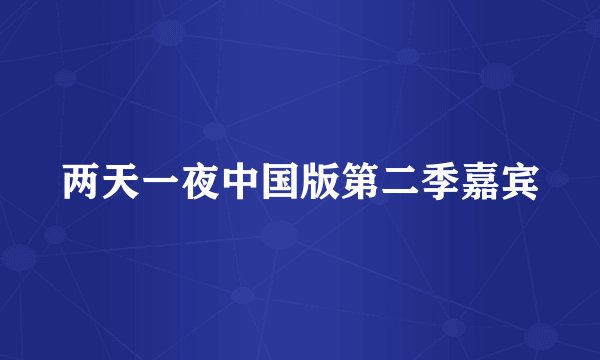 两天一夜中国版第二季嘉宾