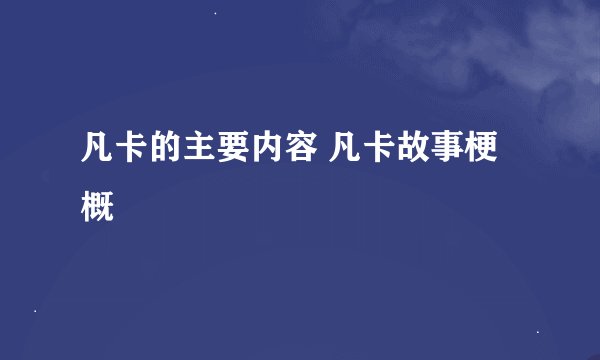 凡卡的主要内容 凡卡故事梗概
