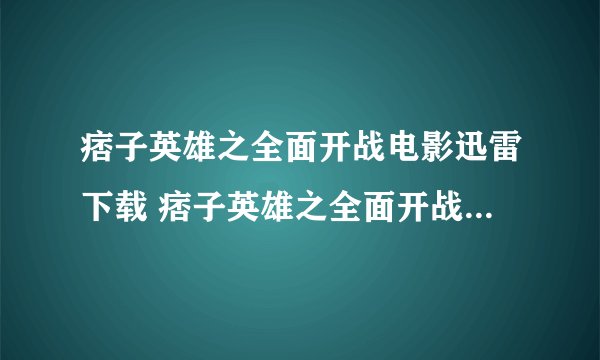 痞子英雄之全面开战电影迅雷下载 痞子英雄之全面开战高清下载地址