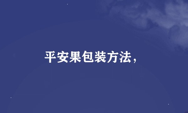 平安果包装方法，