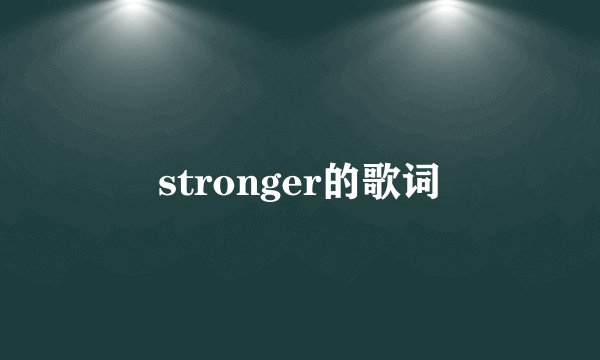 stronger的歌词