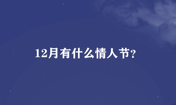 12月有什么情人节？