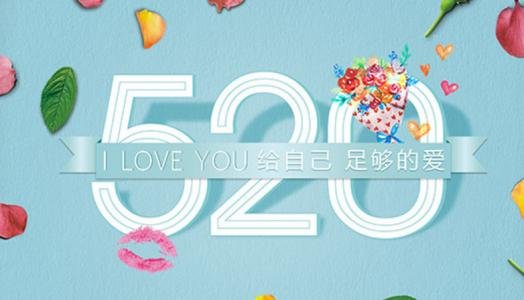 5.20是什么日子?