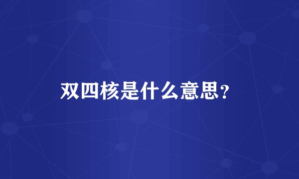 双四核是什么意思？
