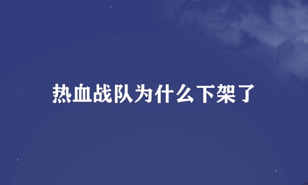 热血战队为什么下架了