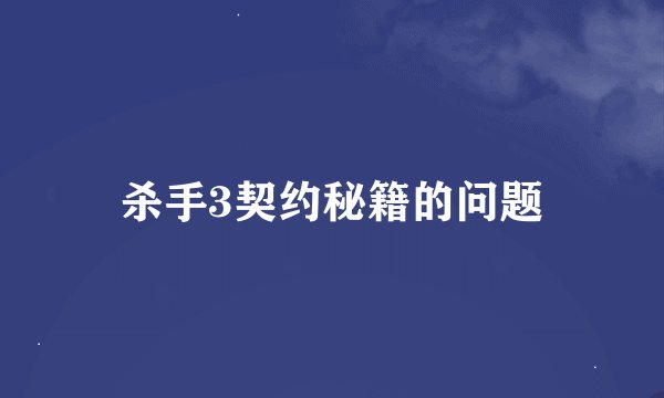 杀手3契约秘籍的问题
