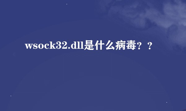 wsock32.dll是什么病毒？？