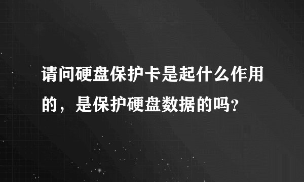 请问硬盘保护卡是起什么作用的，是保护硬盘数据的吗？