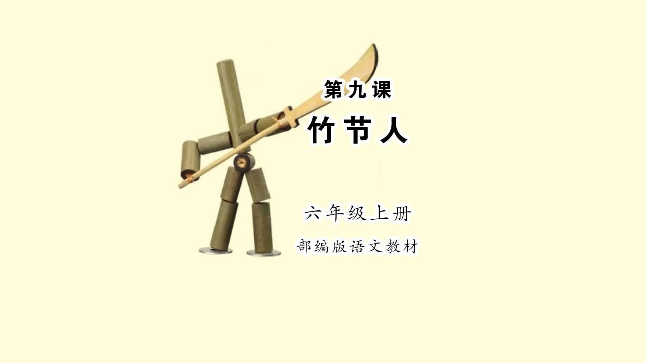 竹节人主要内容