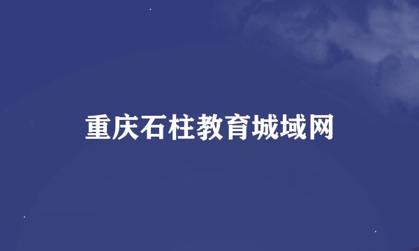 重庆石柱教育城域网