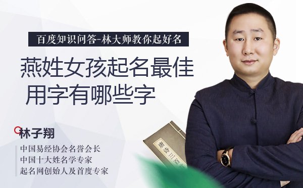 燕姓女孩起名最佳用字有哪些字？