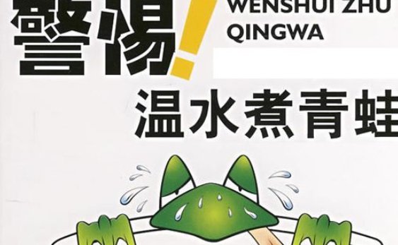 青蛙是怎么死的？