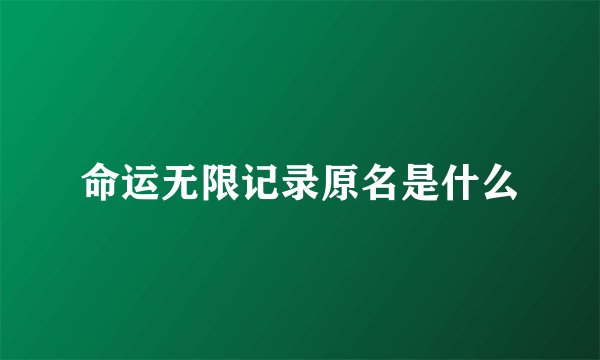 命运无限记录原名是什么