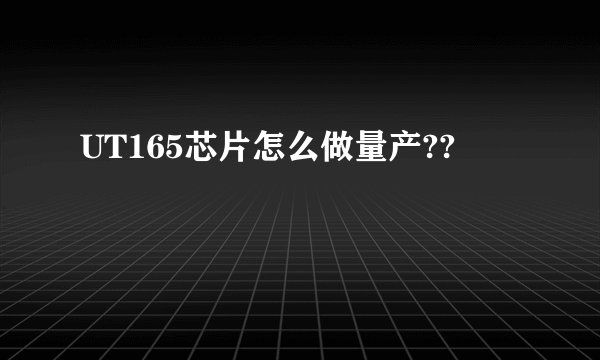 UT165芯片怎么做量产??