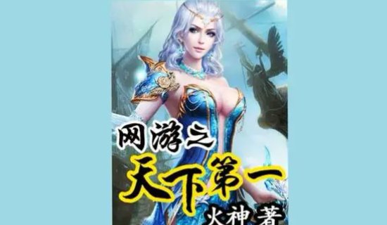 十大公认网游小说神作