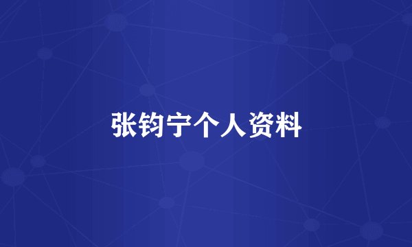 张钧宁个人资料