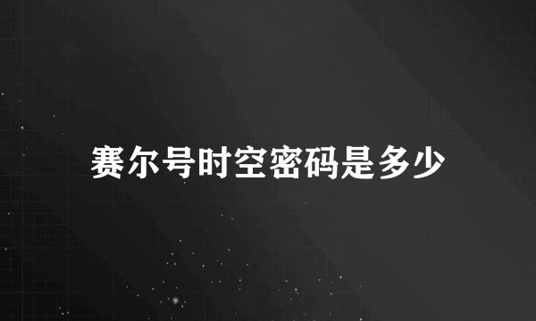 赛尔号时空密码是多少