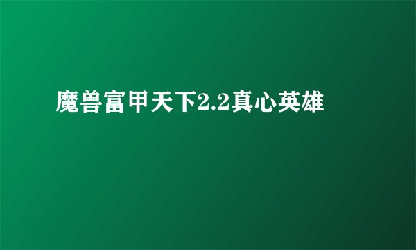 魔兽富甲天下2.2真心英雄
