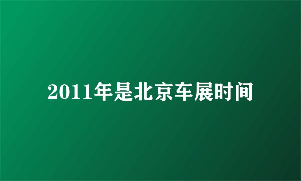 2011年是北京车展时间