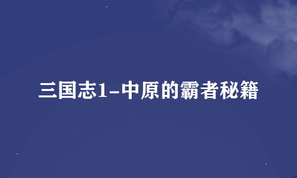 三国志1-中原的霸者秘籍