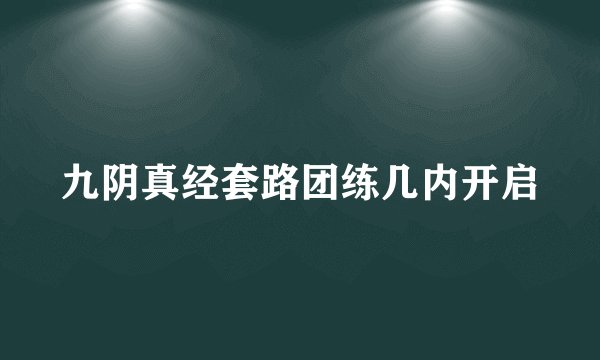 九阴真经套路团练几内开启