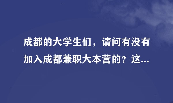 成都的大学生们，请问有没有加入成都兼职大本营的？这个公司的信誉度怎么样啊？