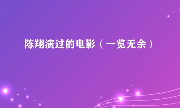 陈翔演过的电影（一览无余）