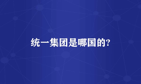 统一集团是哪国的?