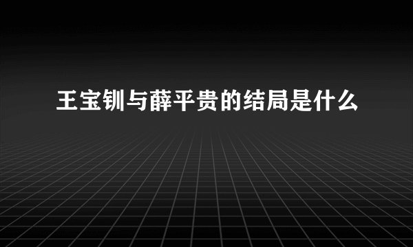 王宝钏与薛平贵的结局是什么