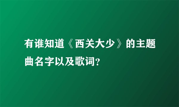 有谁知道《西关大少》的主题曲名字以及歌词？