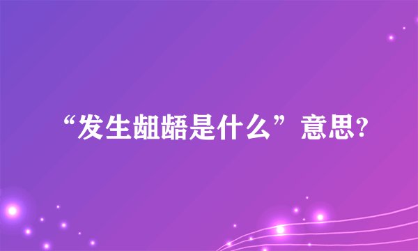 “发生龃龉是什么”意思?