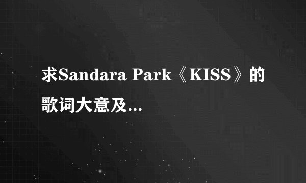 求Sandara Park《KISS》的歌词大意及罗马音。